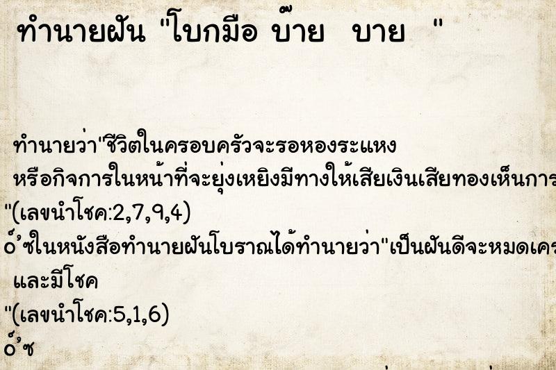 ทำนายฝัน โบกมือ บ๊าย  บาย  